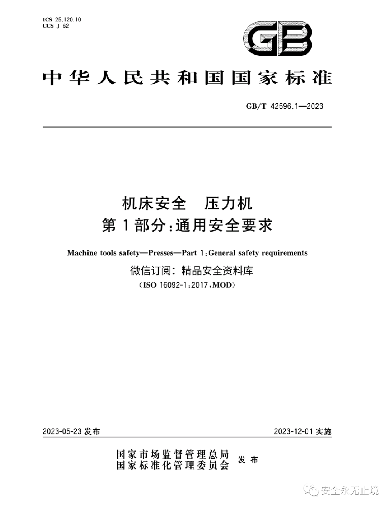 《新標(biāo)準(zhǔn)發(fā)布：壓力機(jī)通用安全要求GBT42596.1-2023，安全生產(chǎn)從機(jī)床安全做起！》